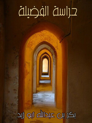 cover image of حراسة الفضيلة